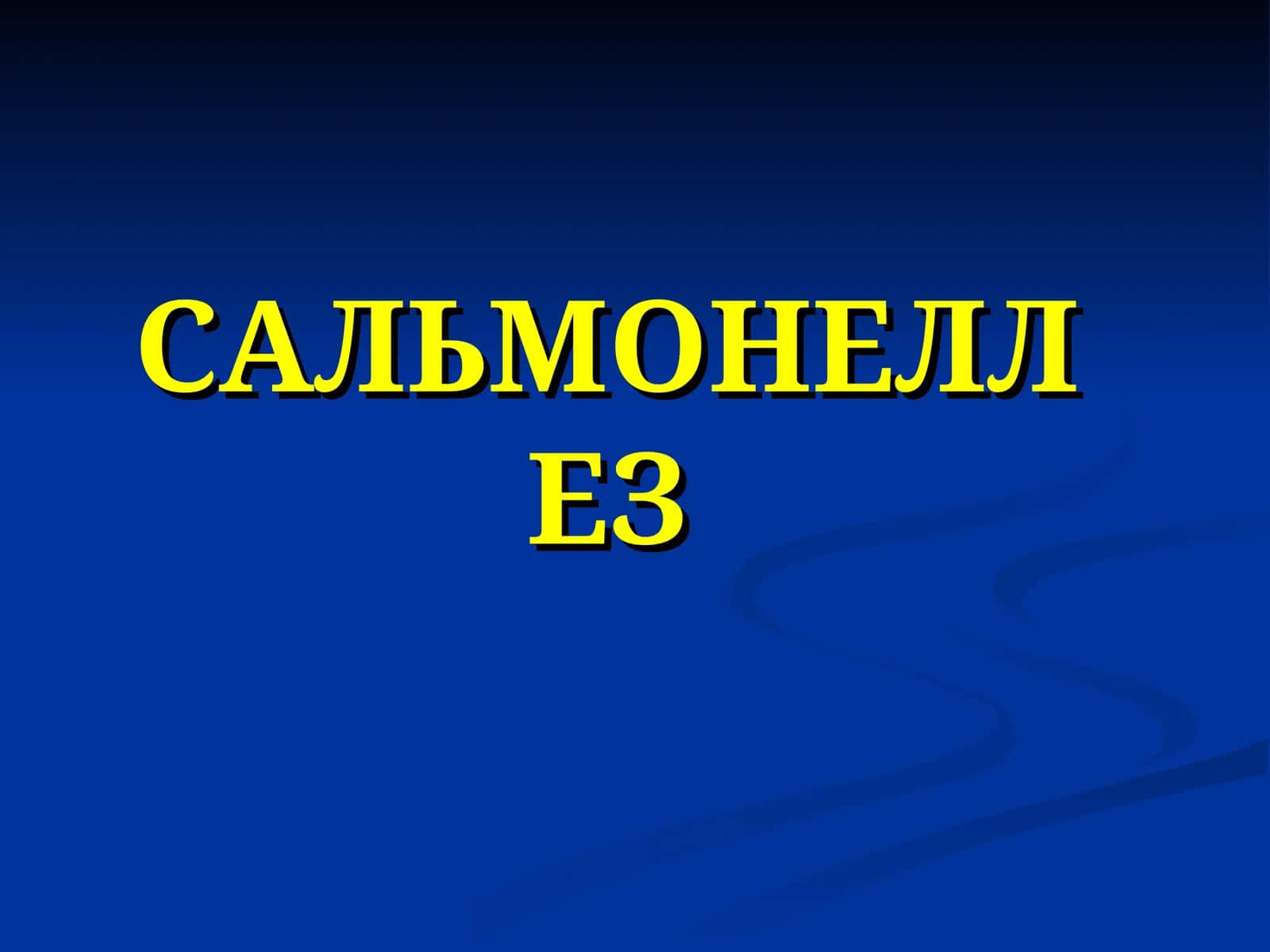 САЛЬМОНЕЛЛЕЗ
