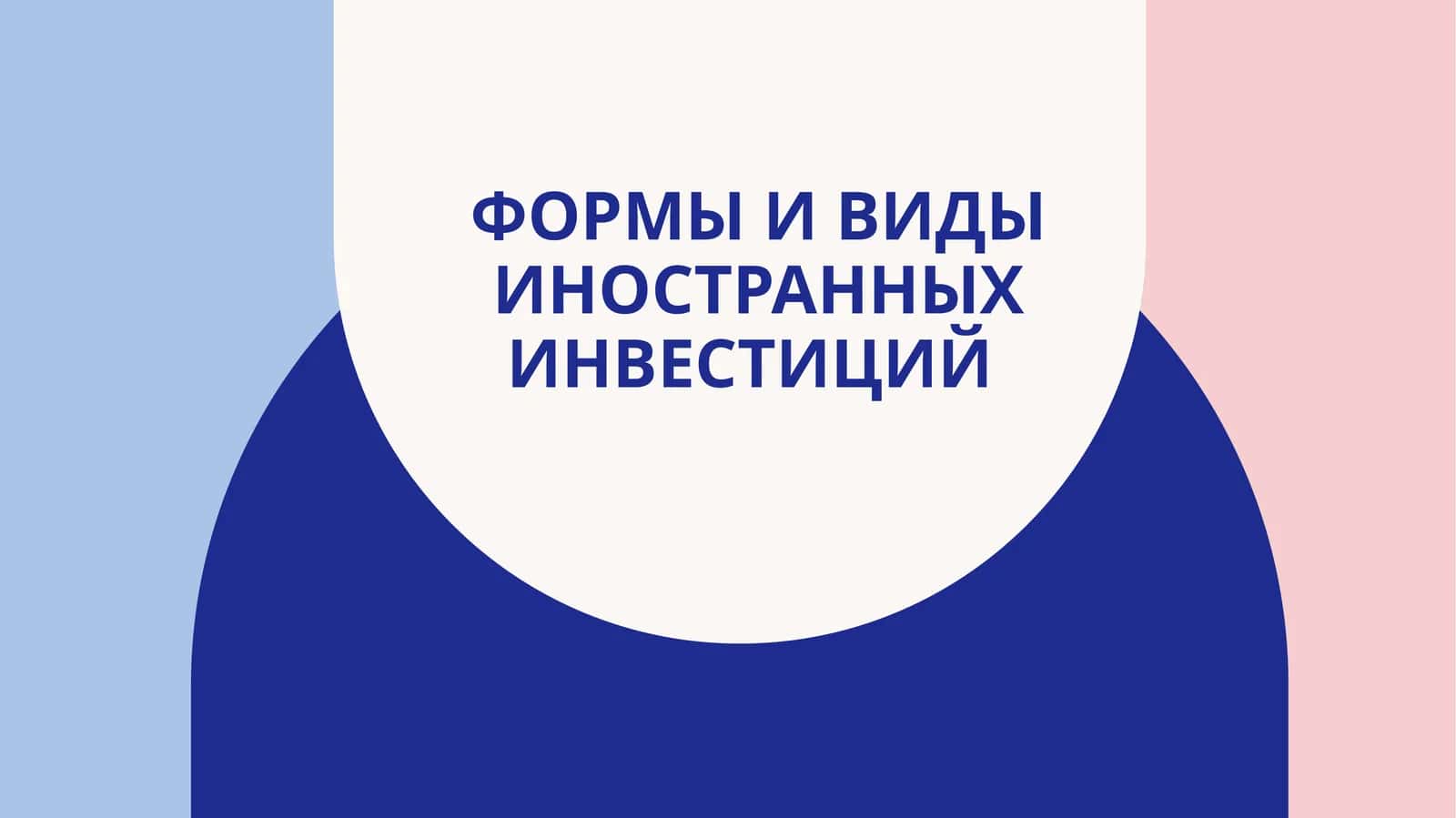 Формы и виды Иностранных инвестиций