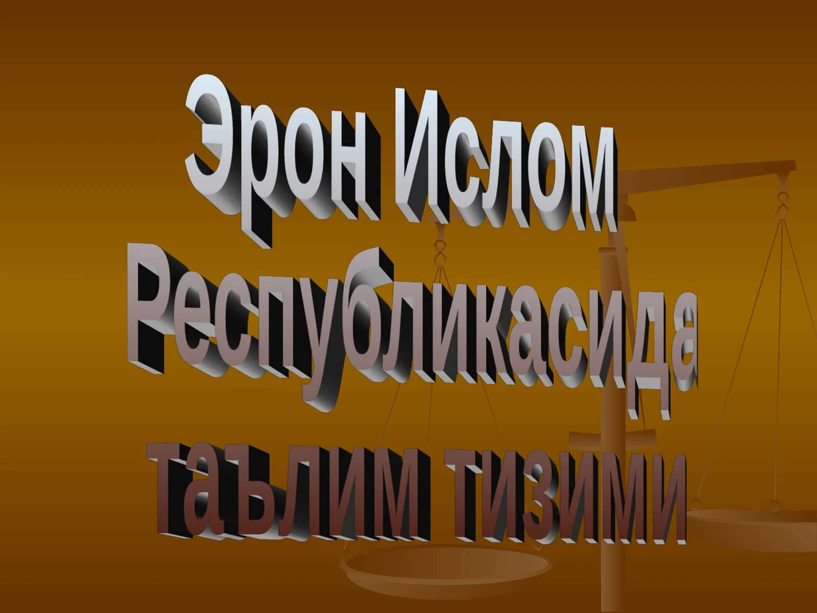 Эрон Ислом