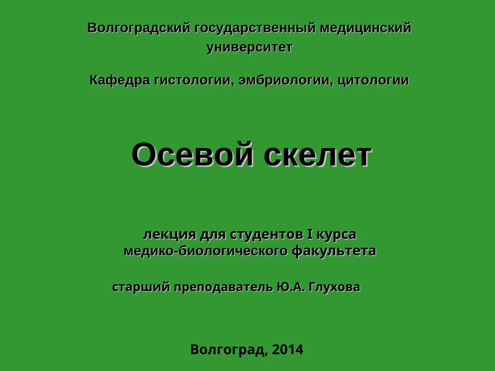 Осевой скелет
