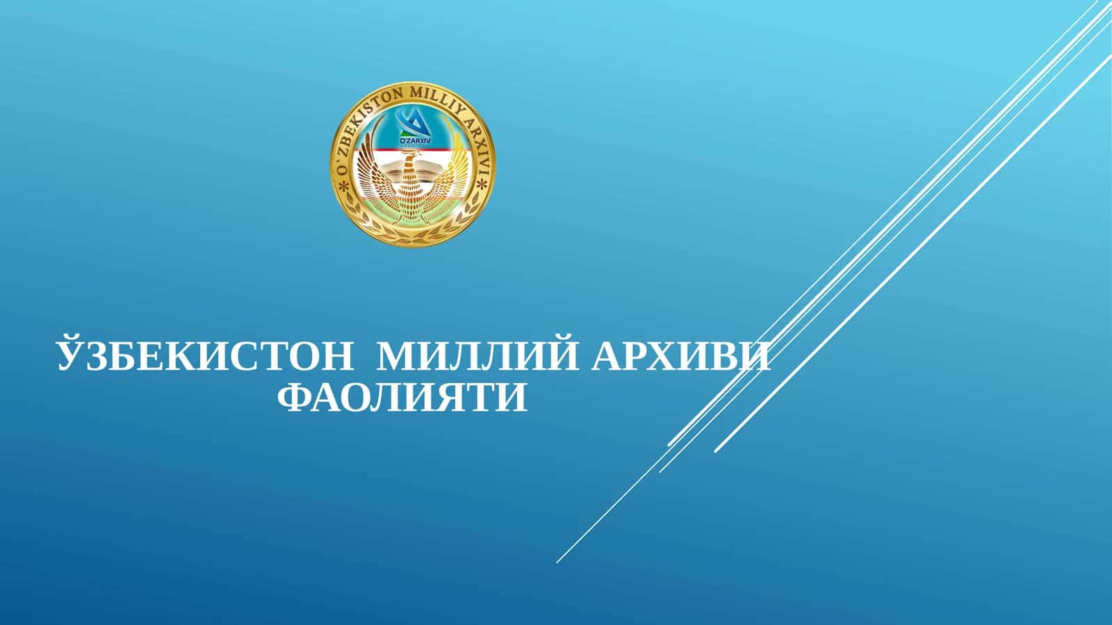 Ўзбекистон Миллий архиви фаолияти