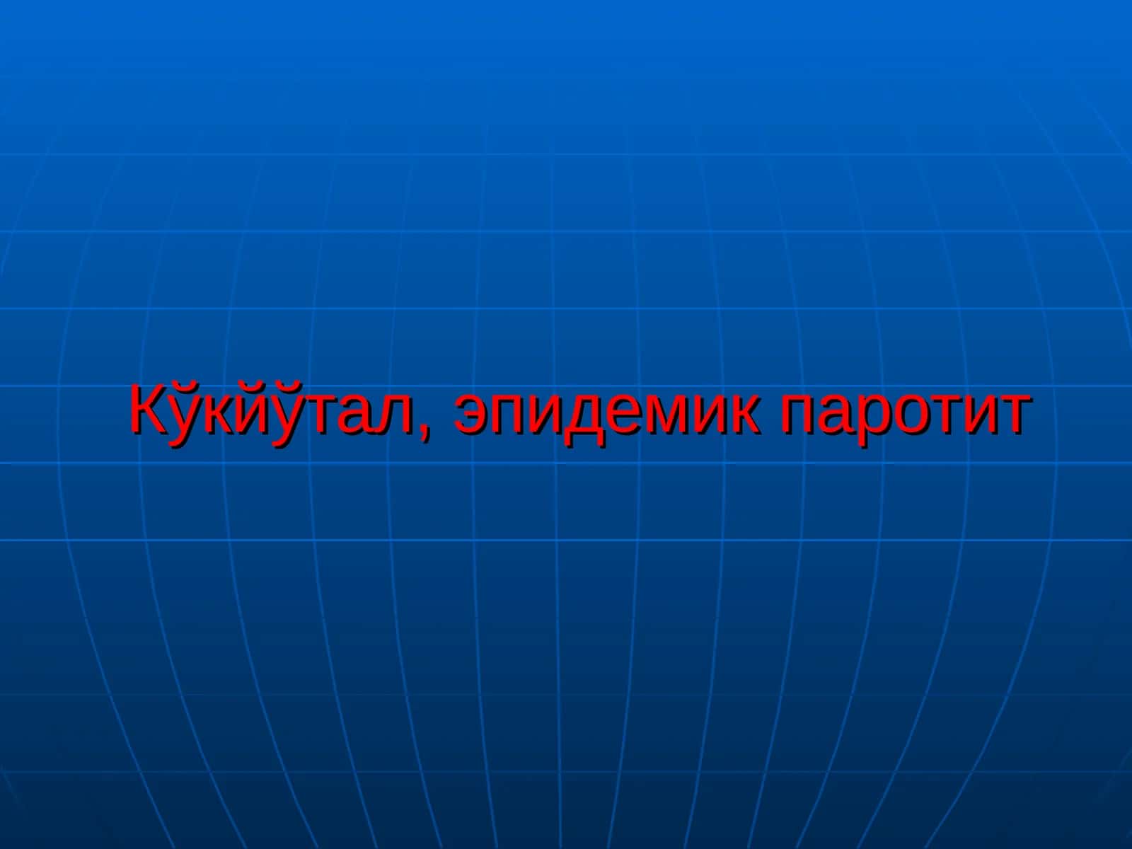 Кукйутал, эпидемик паротит
