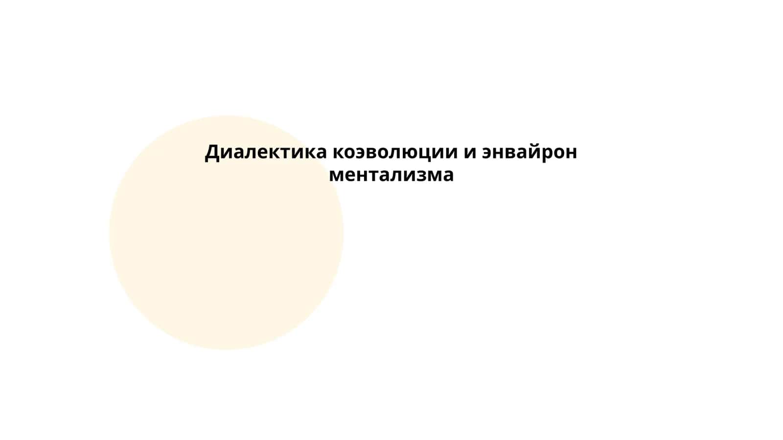 Диалектика коэволюции и энвайрон ментализма