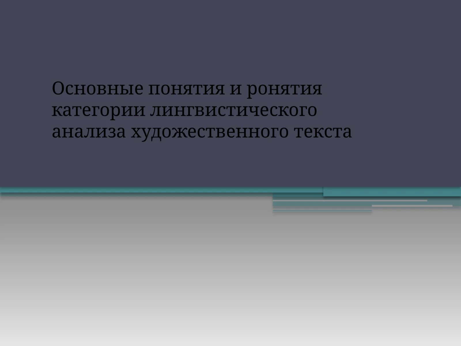 Основные понятия и ронятия категории лингвистического анализа художественного текста