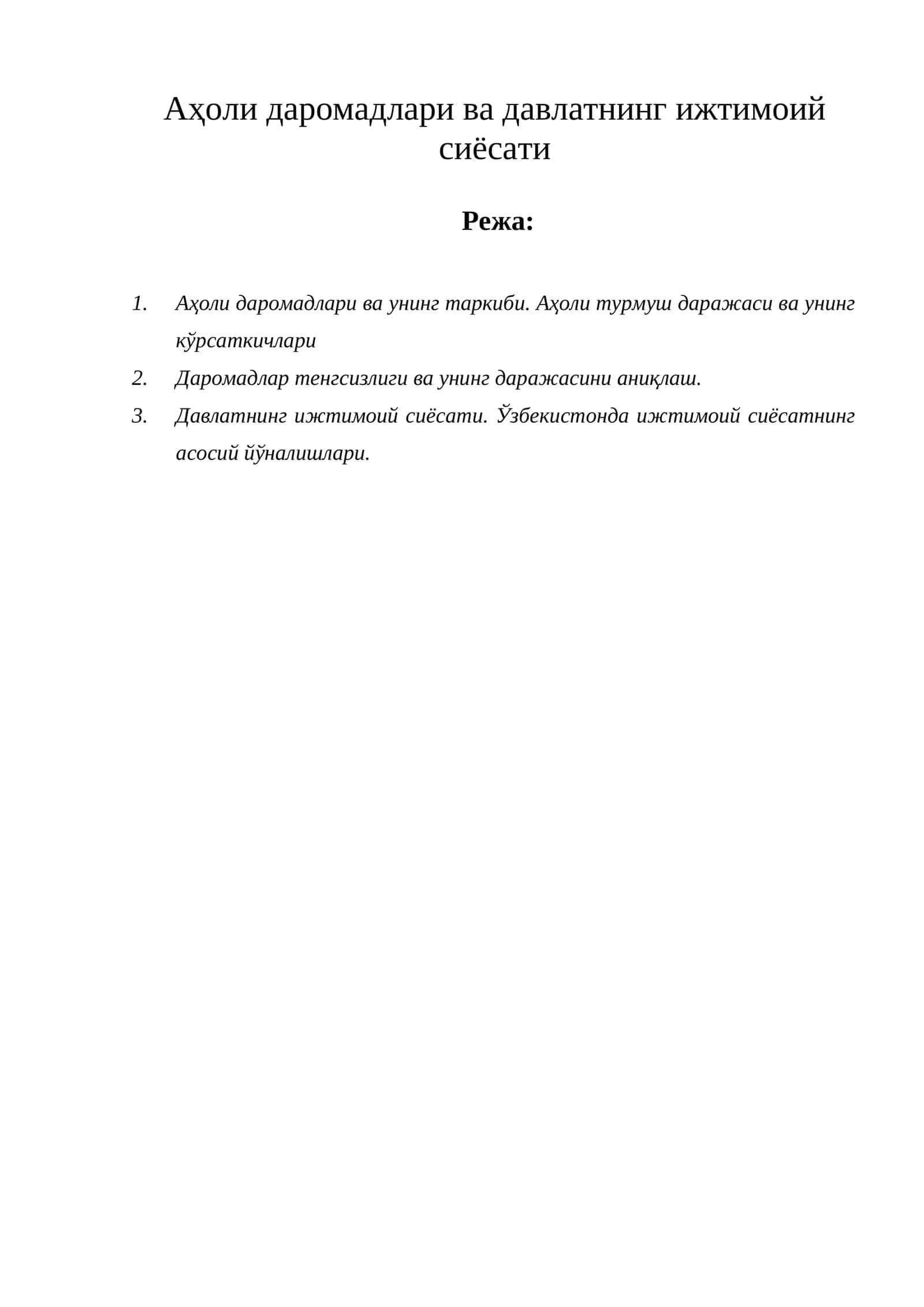 Аҳоли даромадлари ва давлатнинг ижтимоий сиёсати