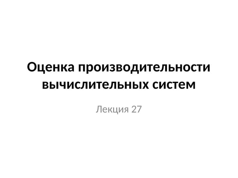Единица измерения производительности