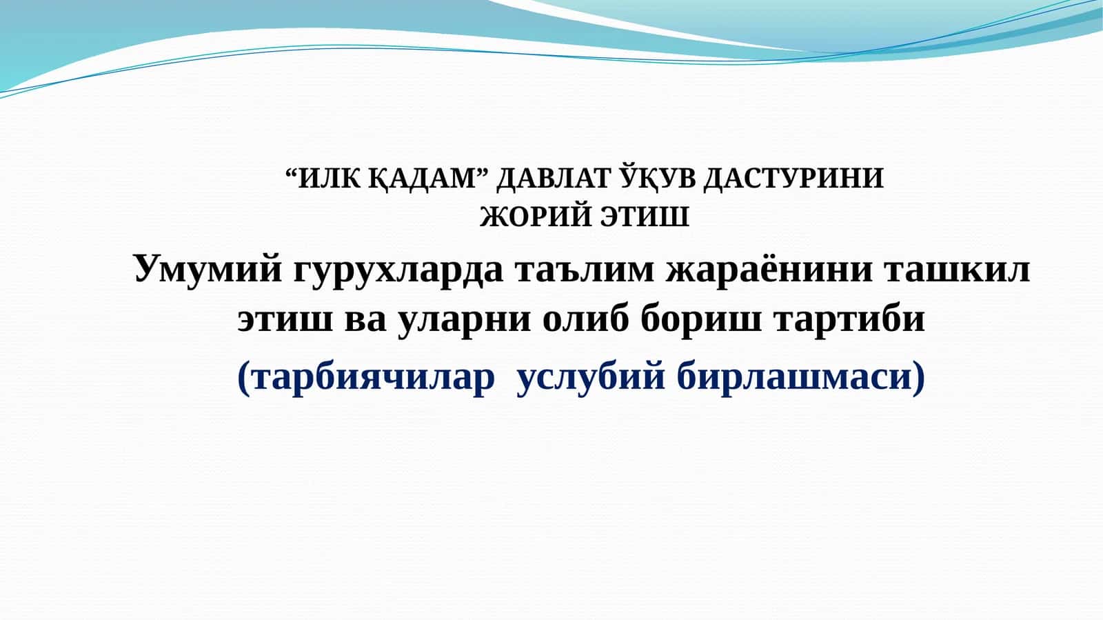 ИЛК ҚАДАМ ДАВЛАТ ЎҚУВ ДАСТУРИНИ