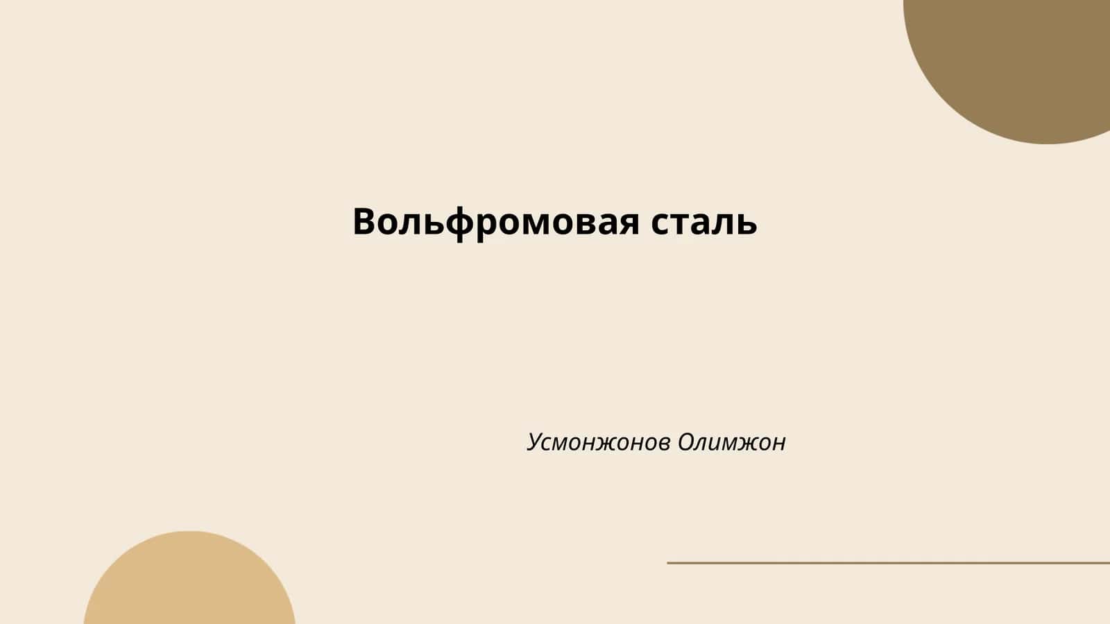 Вольфромовая сталь