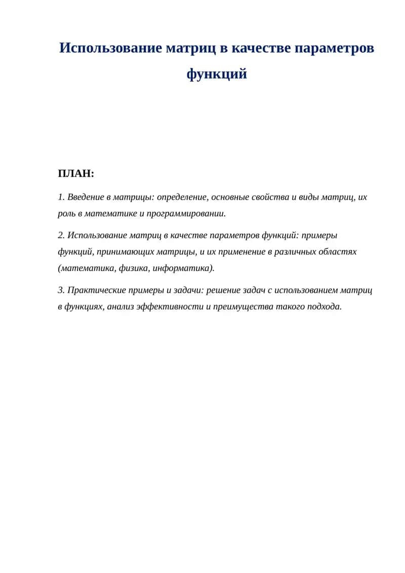 Использование матриц в качестве параметров функций