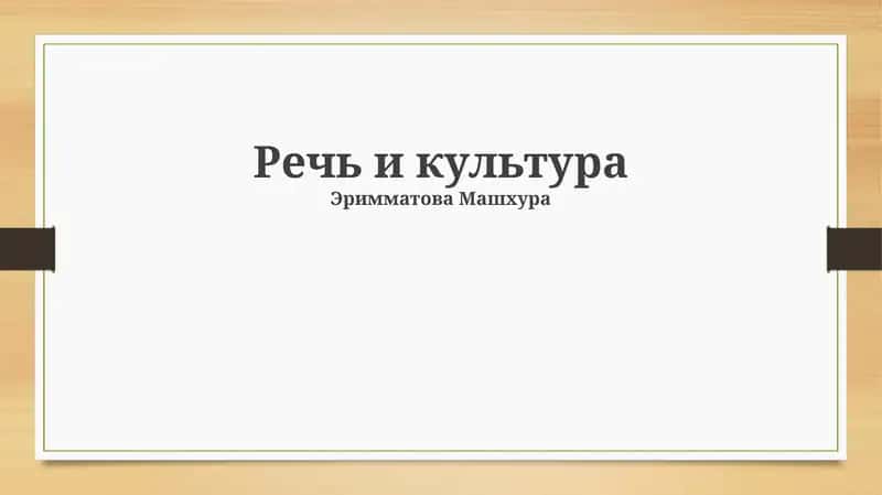 Речь и культура