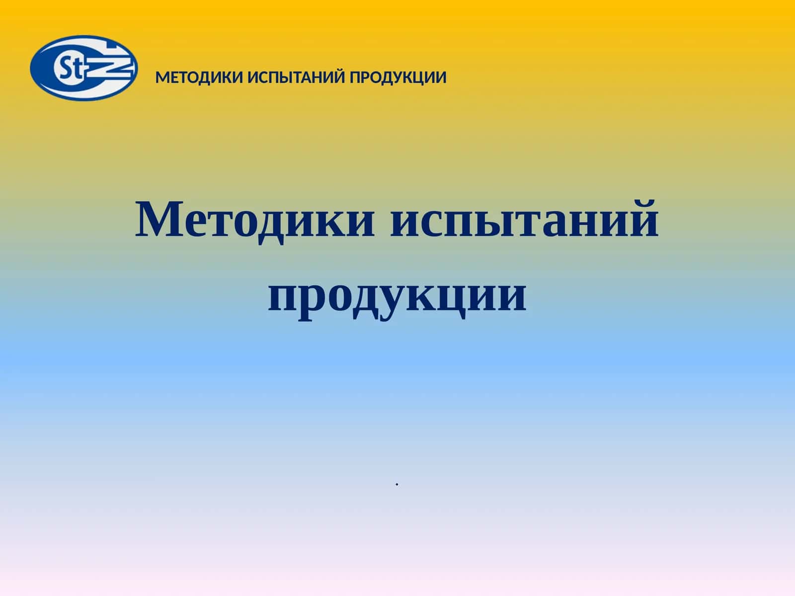 Методики испытаний продукции