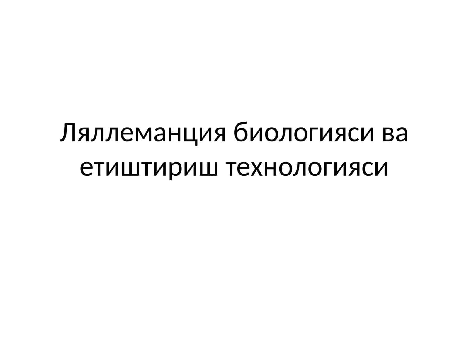 Ляллеманция биологияси ва етиштириш технологияси