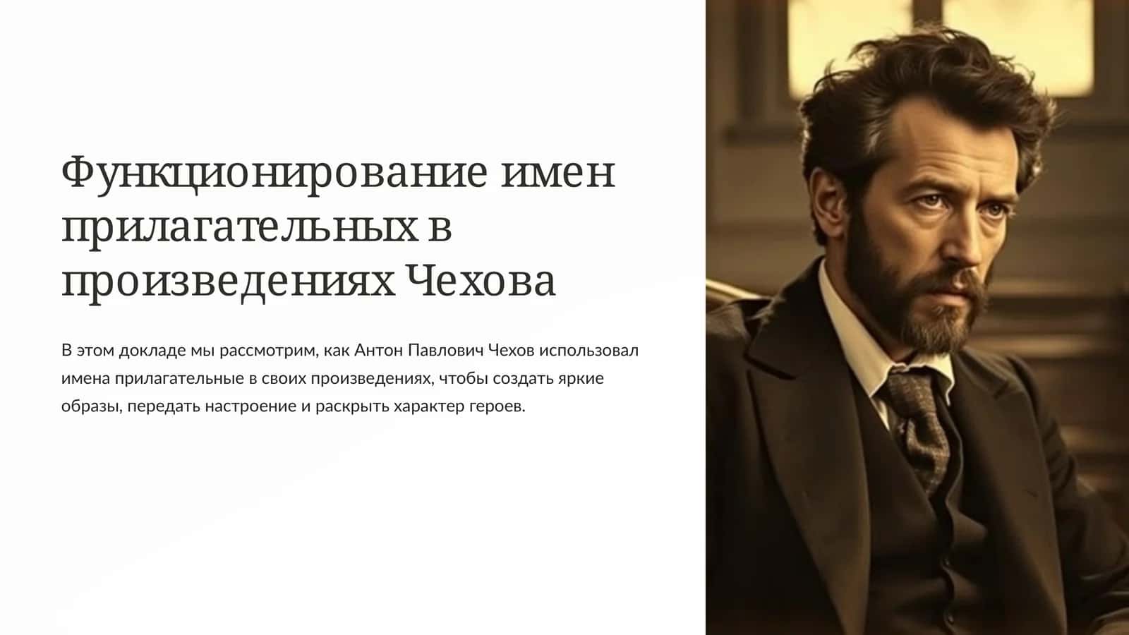 Функционирование имен прилагательных в произведениях Чехова