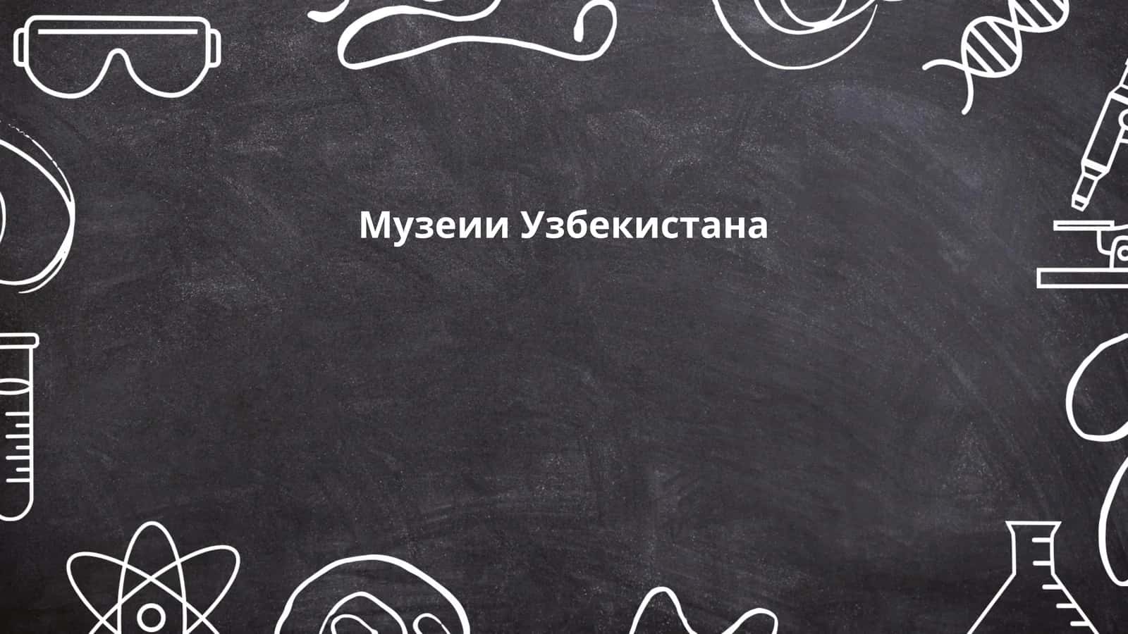 Музеии Узбекистана
