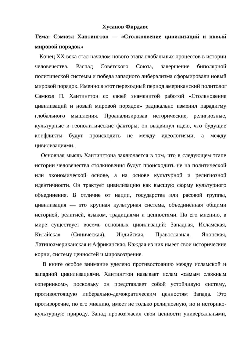 Сэмюэл Хантингтон — «Столкновение цивилизаций и новый мировой порядок»
