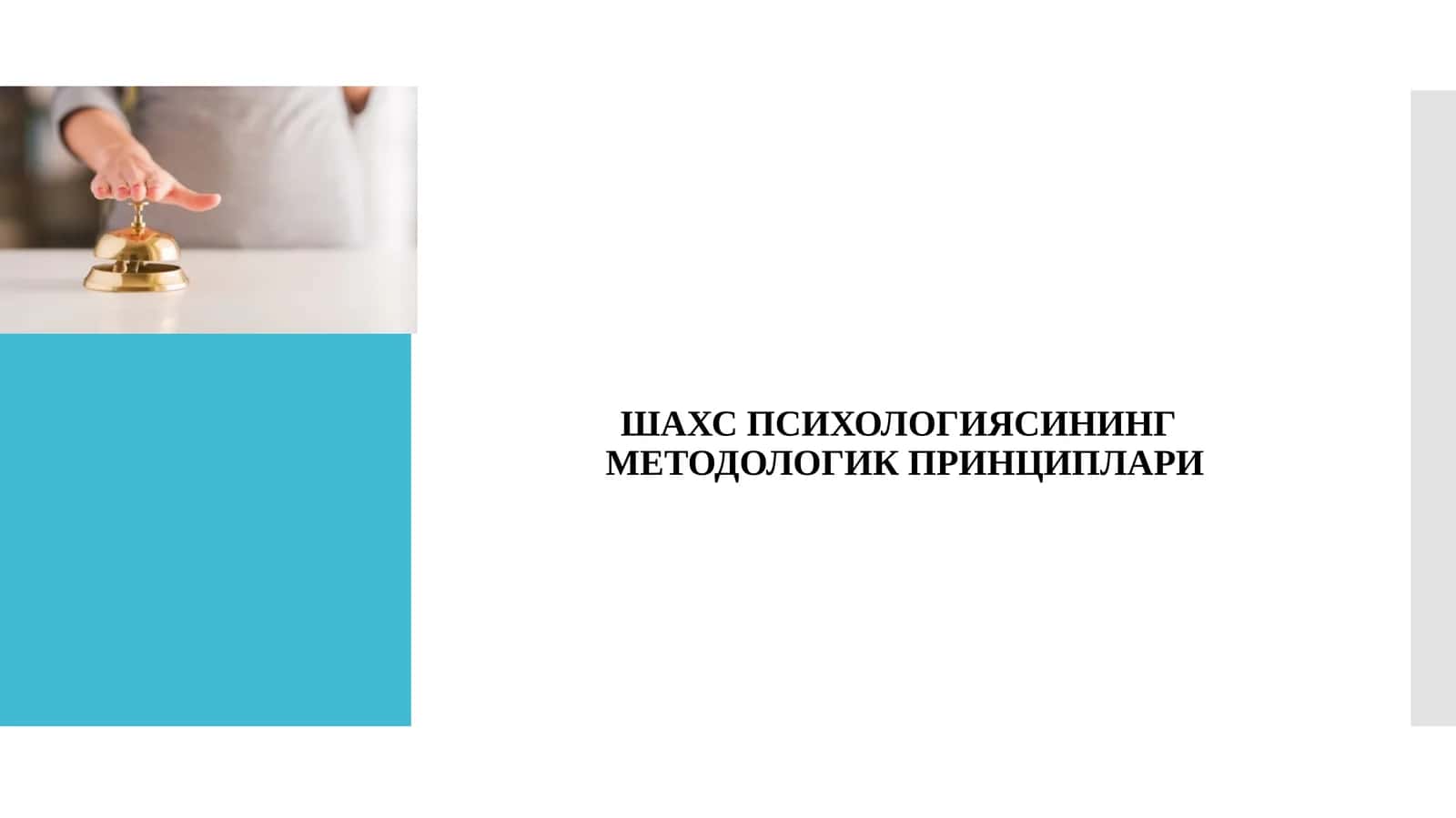 ШАХС ПСИХОЛОГИЯСИНИНГ МЕТОДОЛОГИК ПРИНЦИПЛАРИ
