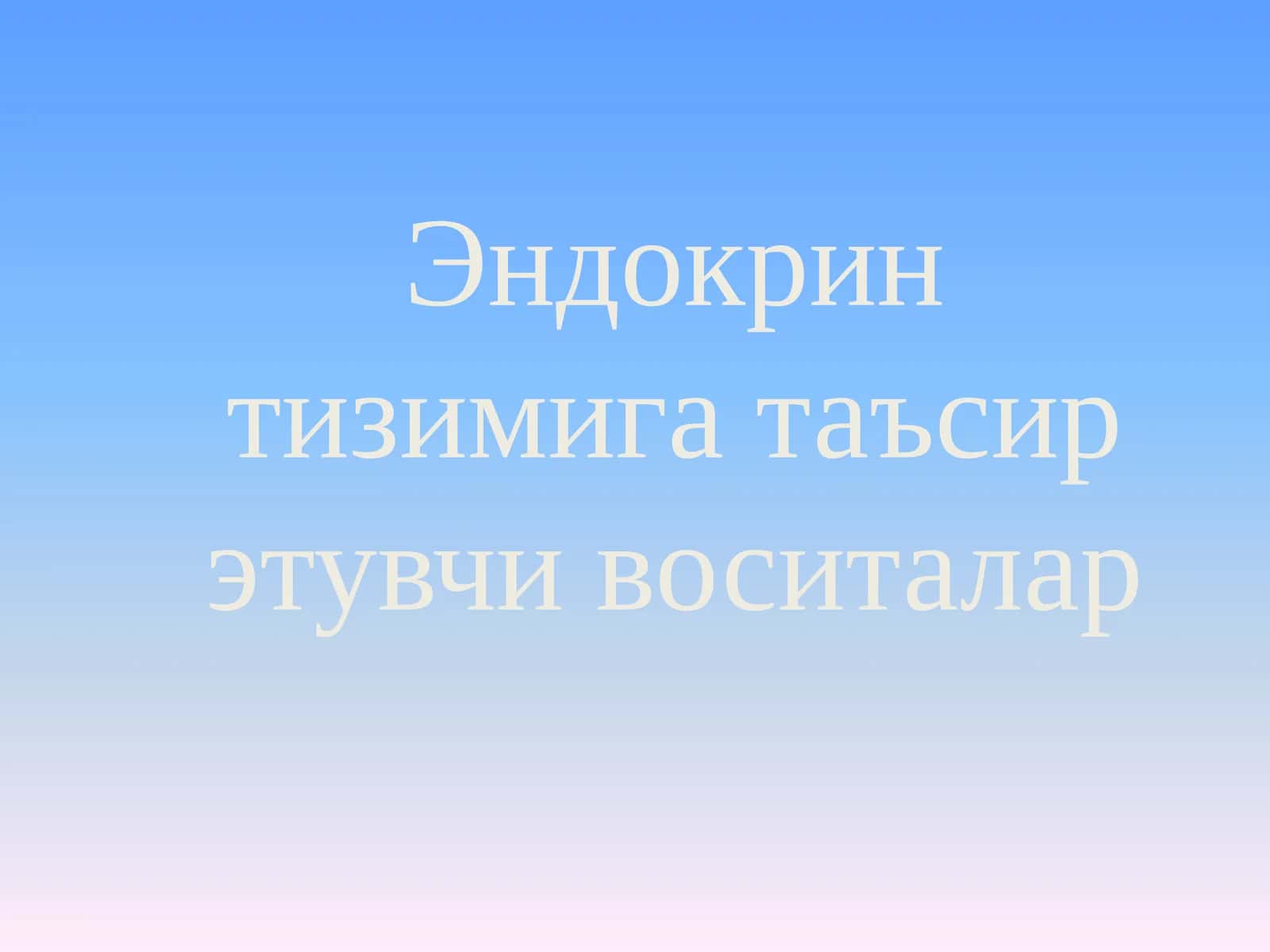 Эндокрин тизимига таъсир этувчи воситалар