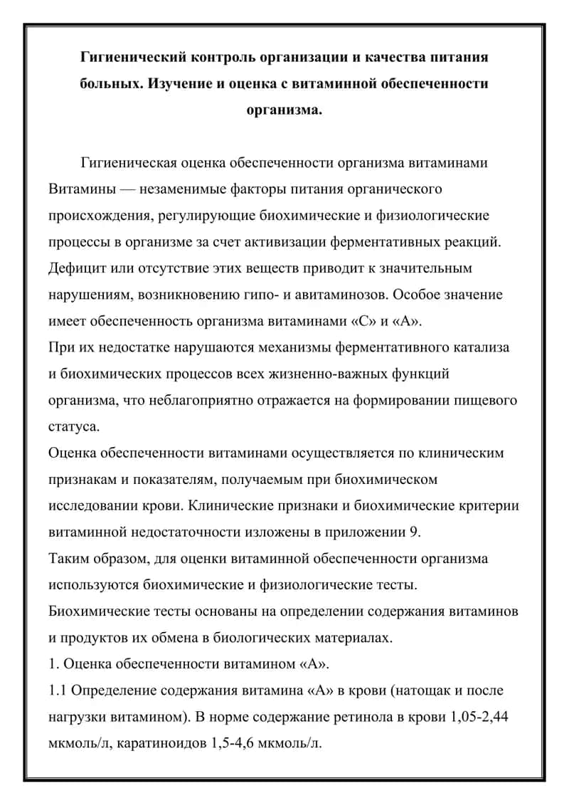Гигиенический контроль организации и качества питания больных