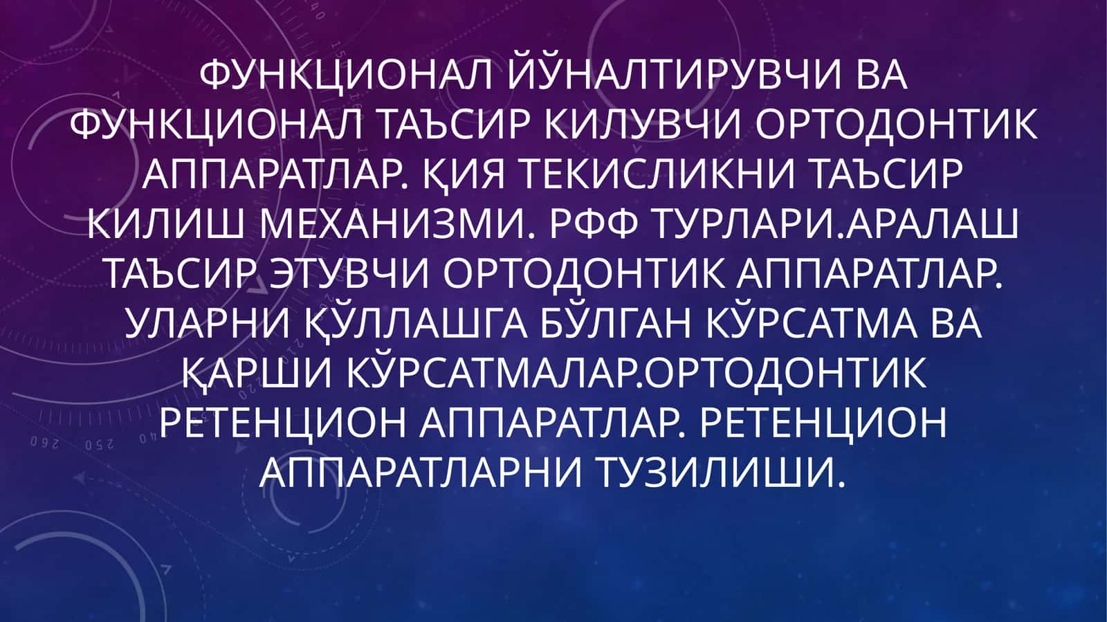 Функционал йўналтирувчи ва функционал таъсир килувчи ортодонтик аппаратлар