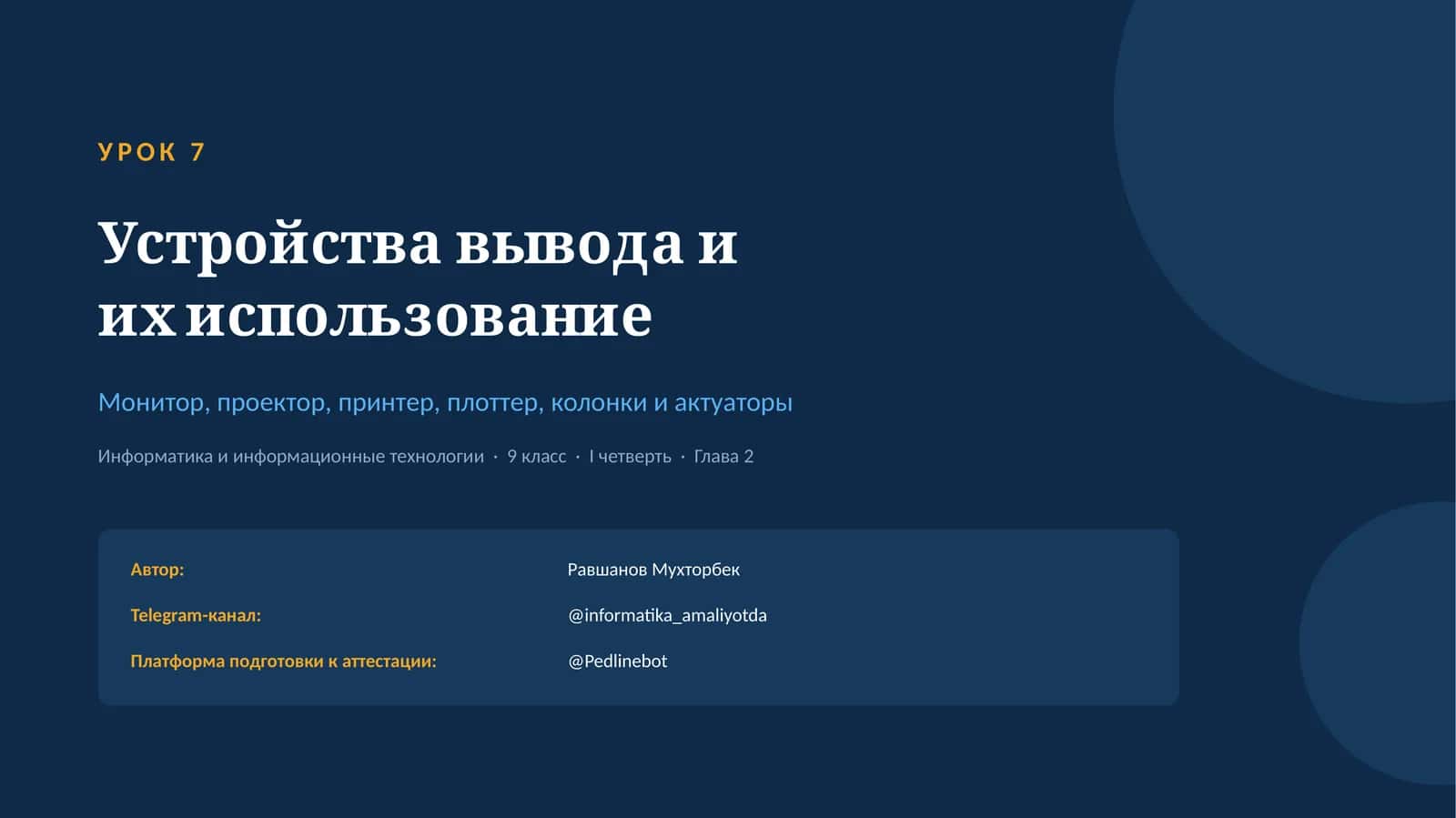 Устройства вывода и их использование