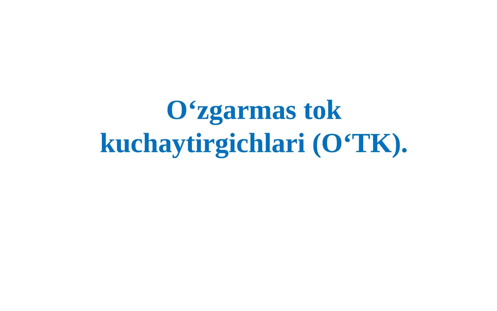 O‘zgarmastok kuchaytirgichlari (O‘TK)