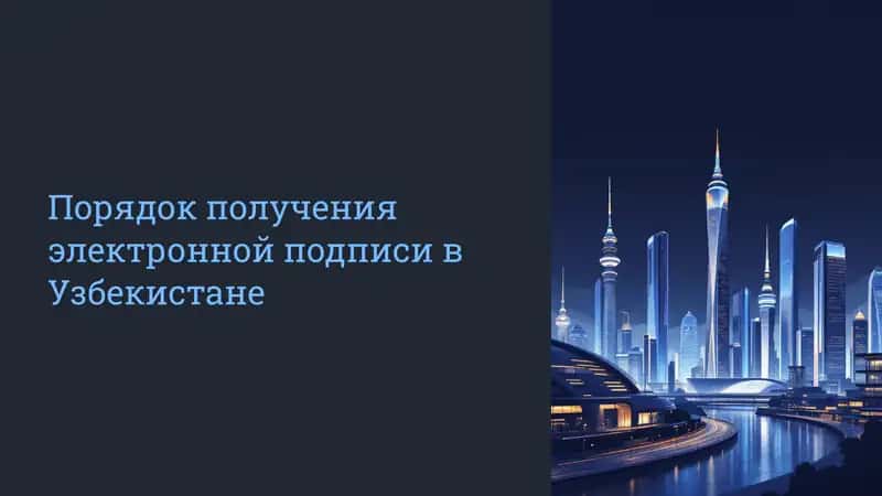 Электронная подпись в Узбекистане