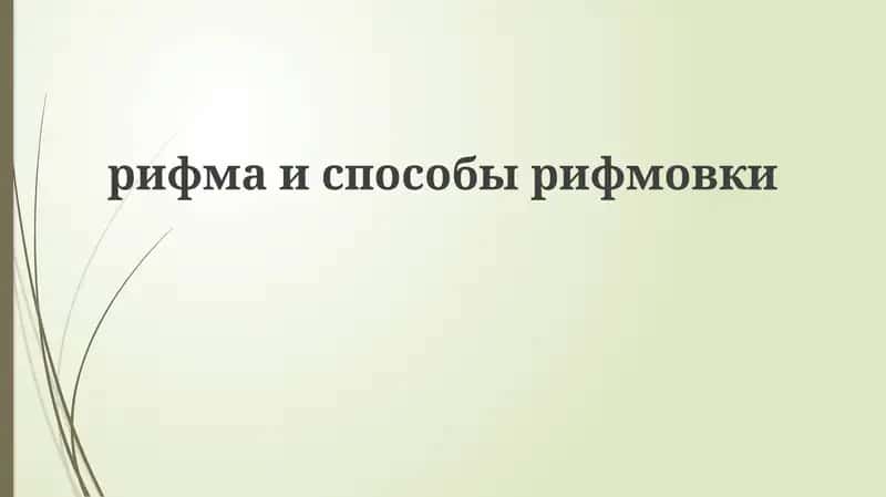 Рифма Испособы Рифмовки
