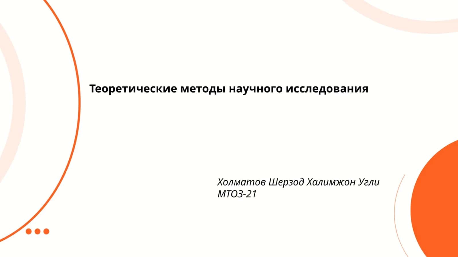 Теоретические методы научного исследования