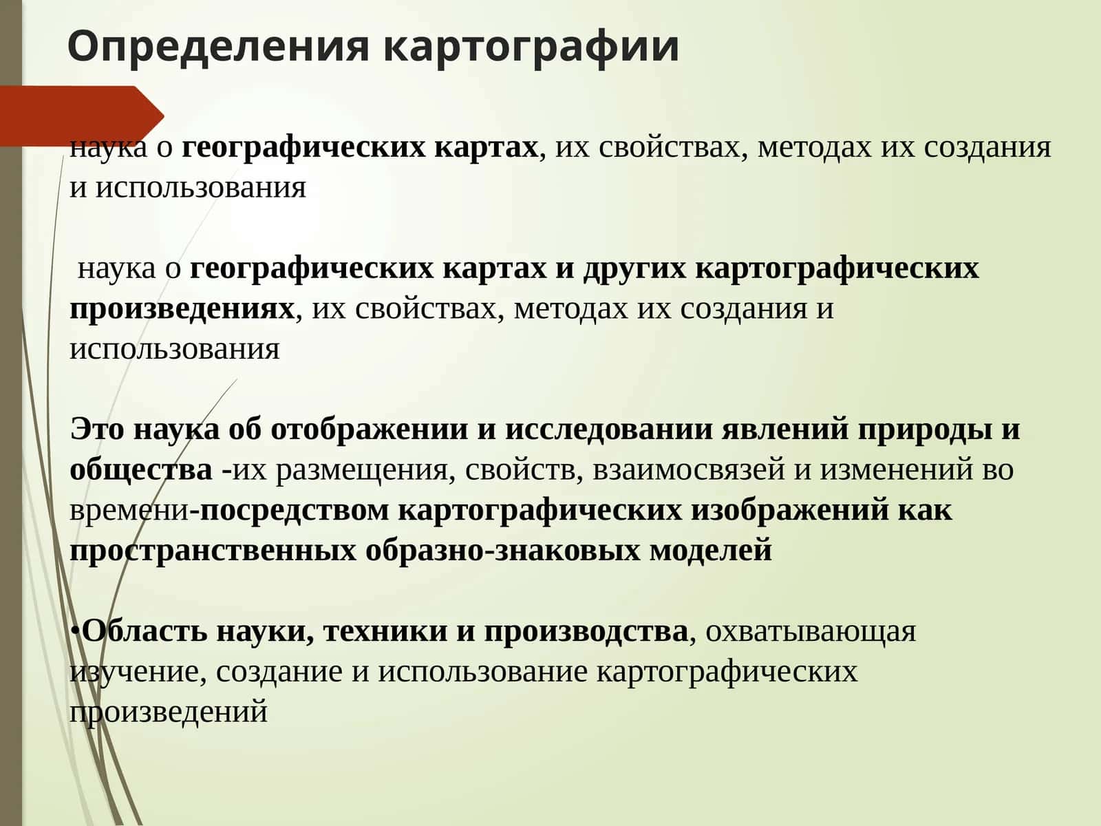 Oпределениякартографии