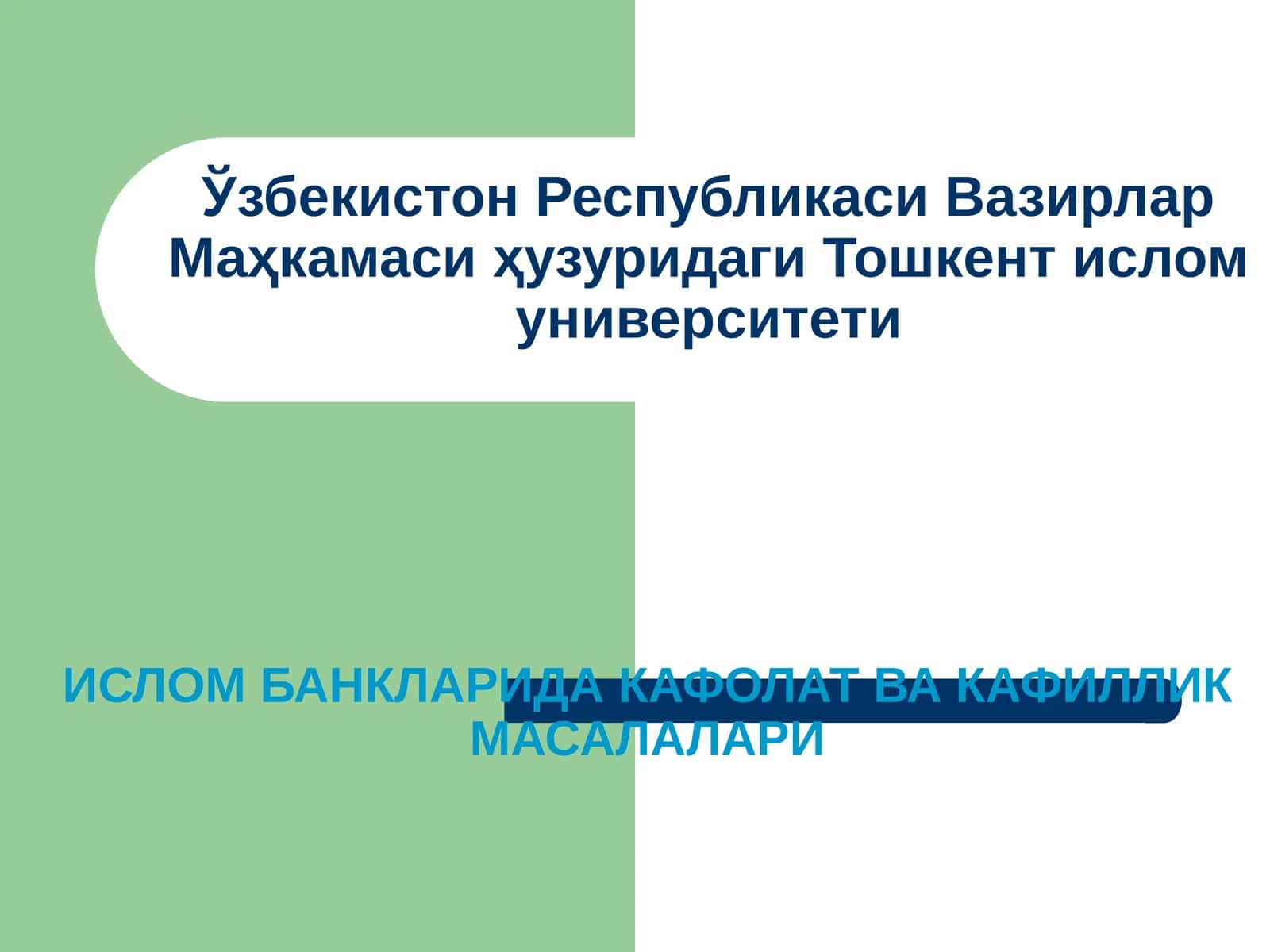 Ислом банкларида кафолат ва кафиллик масалалари
