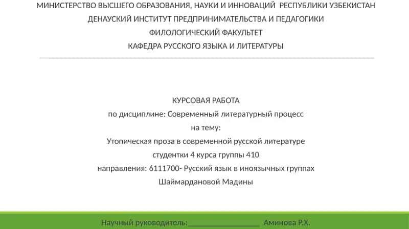 Утопическая проза в современной русской литературе