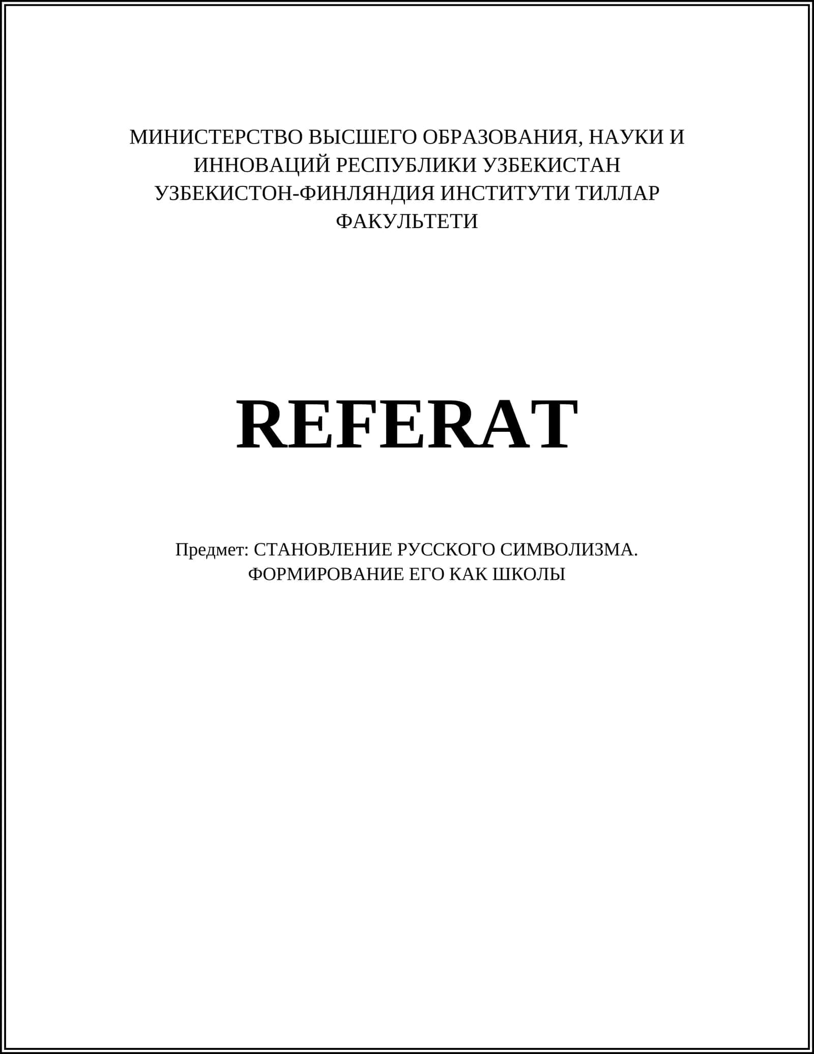 РУССКИЙ СИМВОЛИЗМ