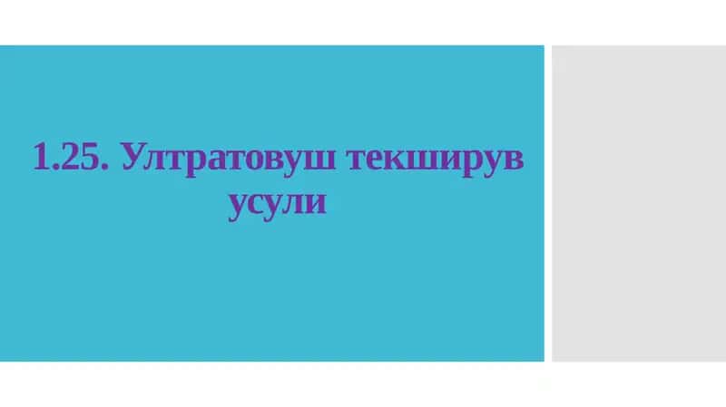 Ултратовуштекширувусули