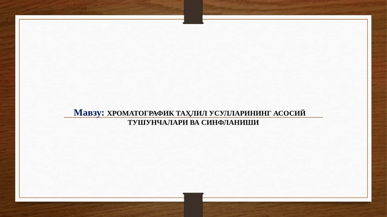 ХРОМАТОГРАФИК ТАҲЛИЛ УСУЛЛАРИНИНГ АСОСИЙ ТУШУНЧАЛАРИ ВА СИНФЛАНИШИ