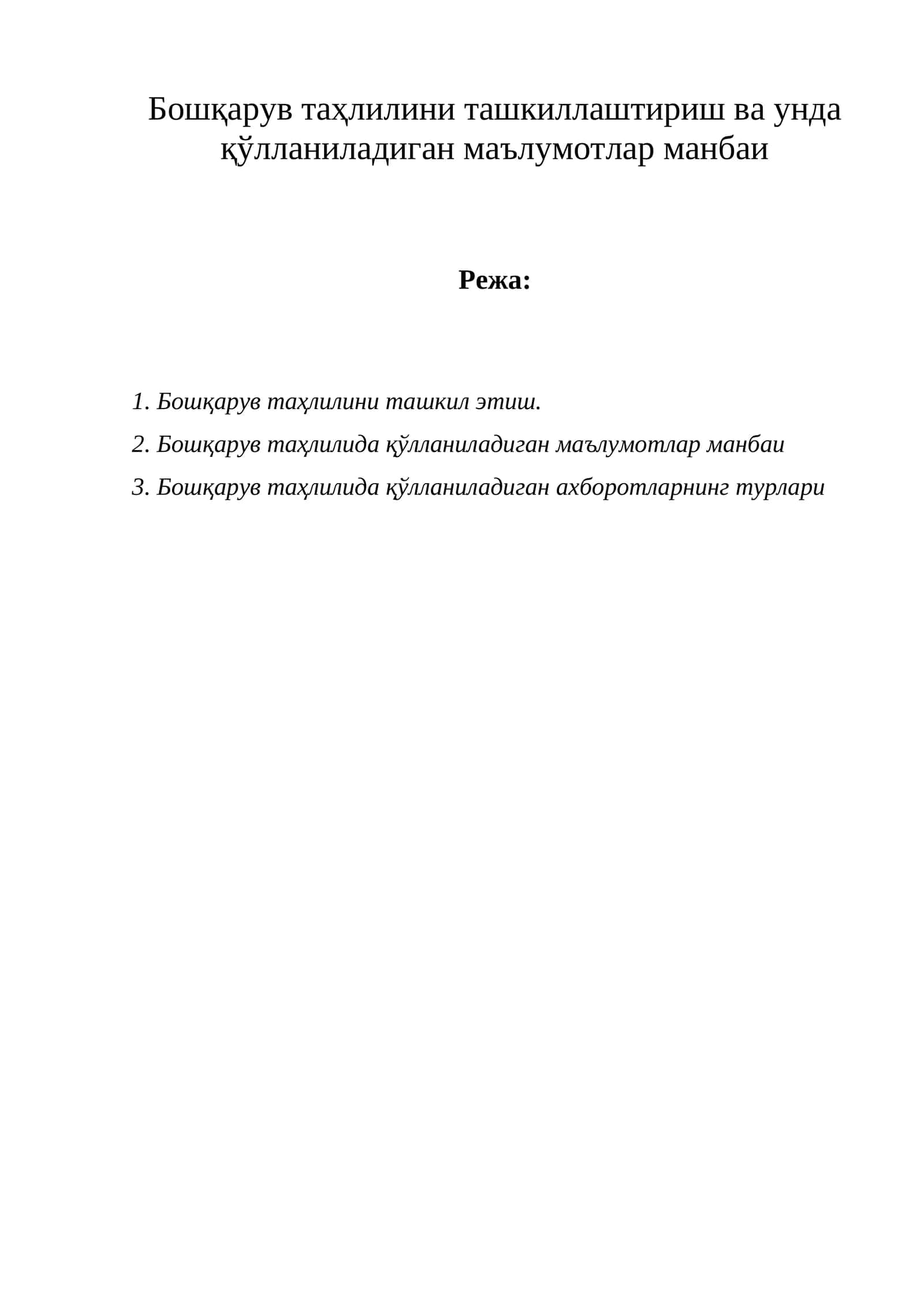 Бошқарув таҳлилини ташкиллаштириш ва унда қўлланиладиган маълумотлар манбаи