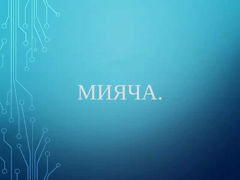 Мияча