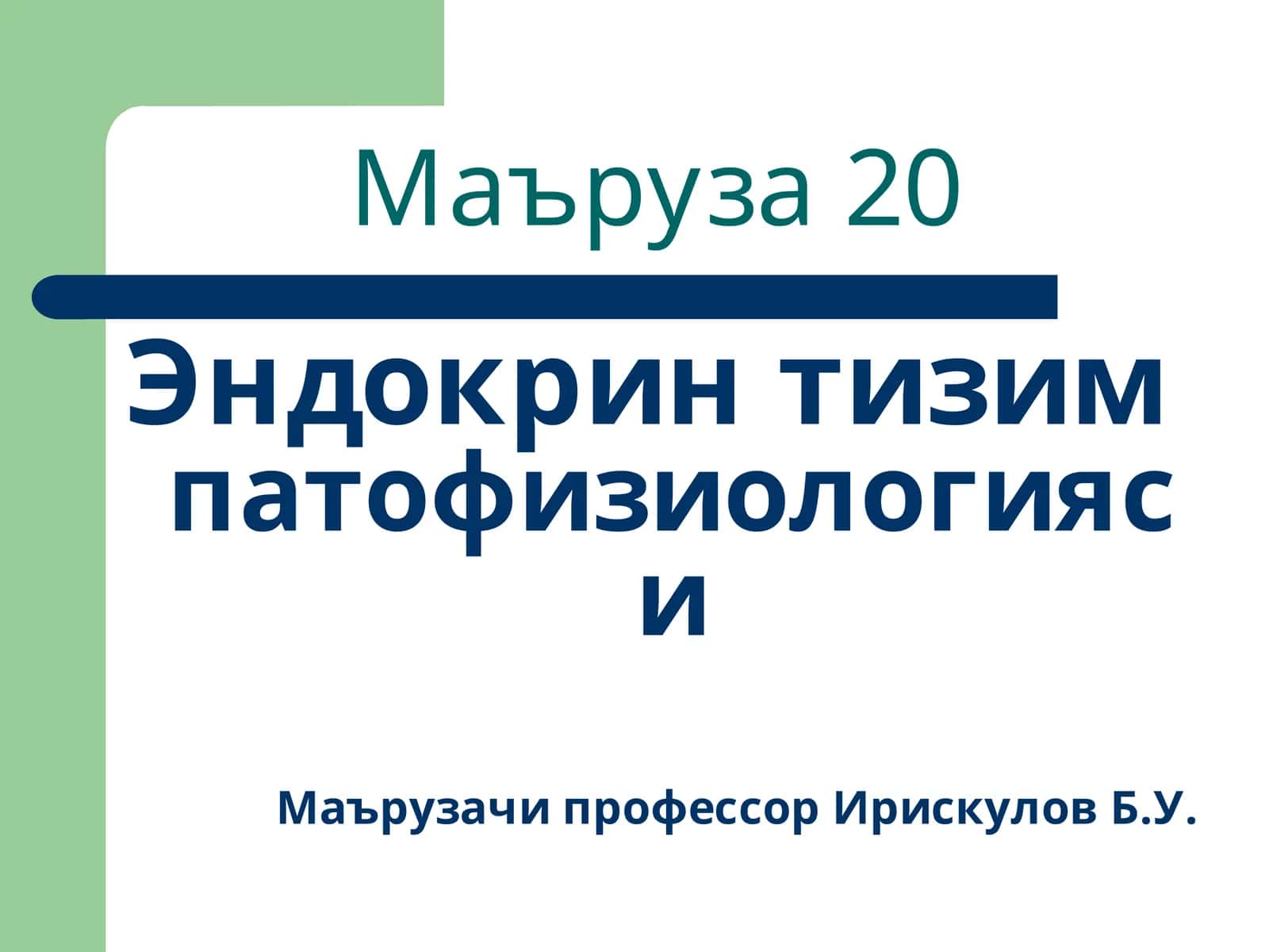 Эндокрин тизимпатофизиологияси
