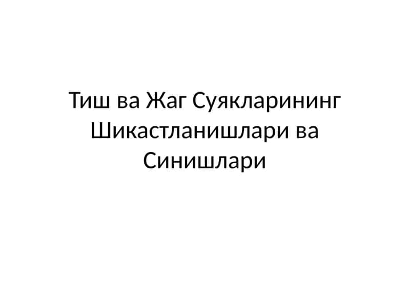Тиш ва Жаг Суякларининг Шикастланишлари ва Синишлари
