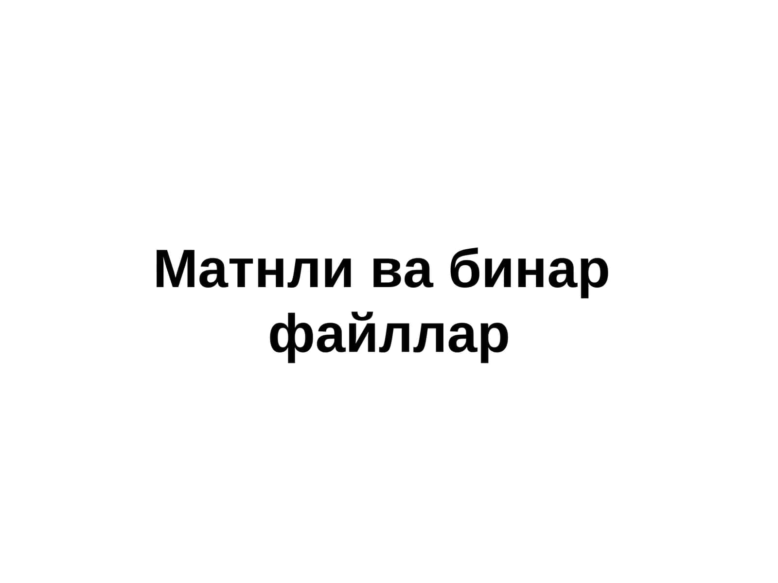 Матнливабинар файллар