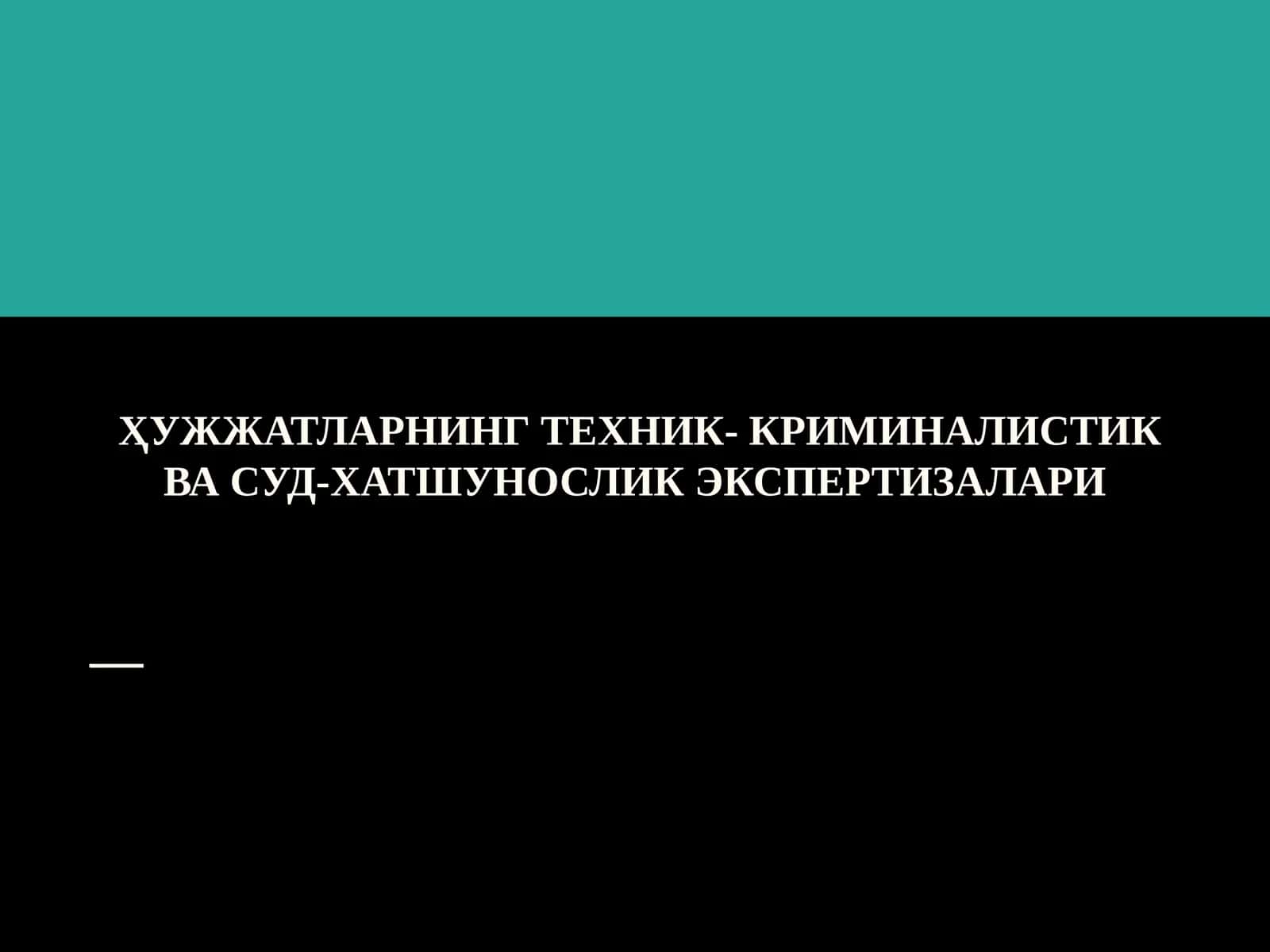 ҲУЖЖАТЛАРНИНГ ТЕХНИК- КРИМИНАЛИСТИК ВА СУД-ХАТШУНОСЛИК ЭКСПЕРТИЗАЛАРИ