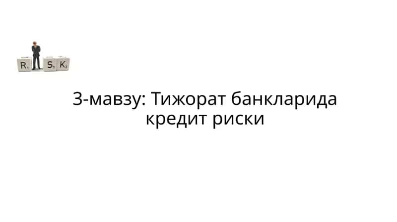 3-мавзу:Тижорат банкларида кредит риски