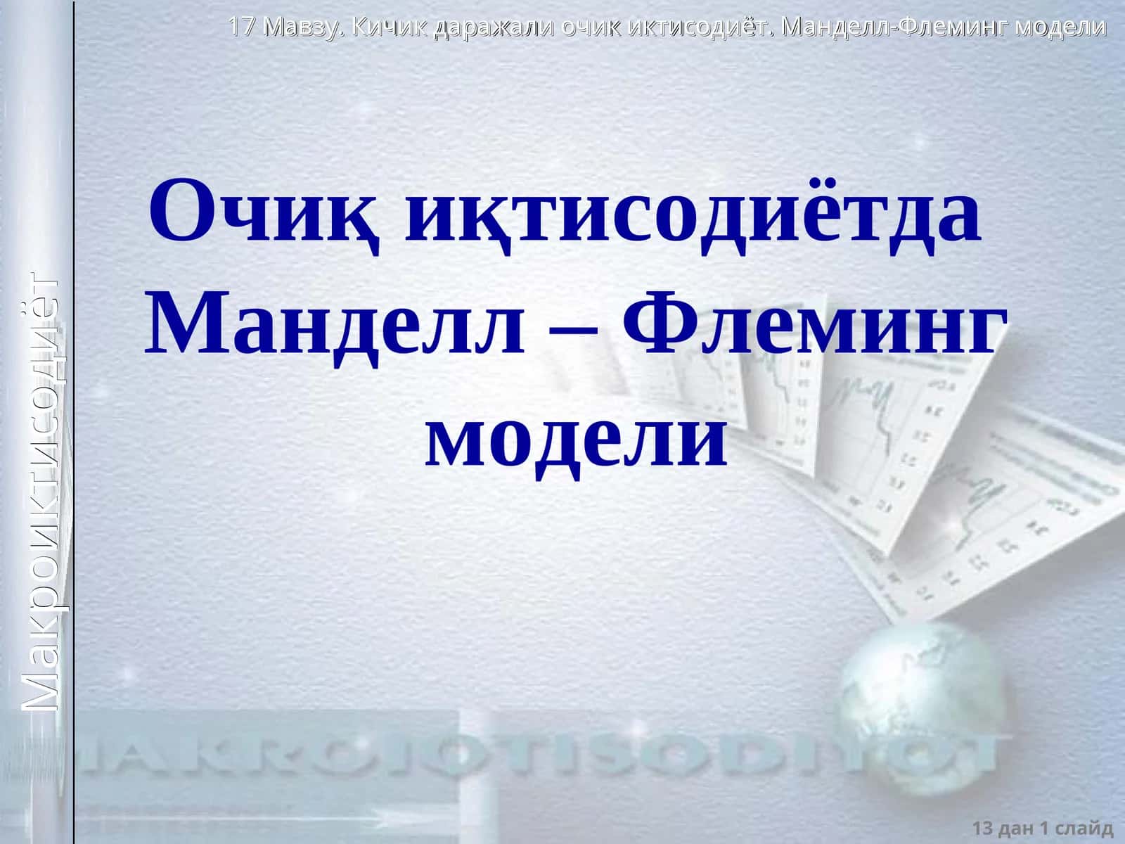 Манделл - Флеминг модели