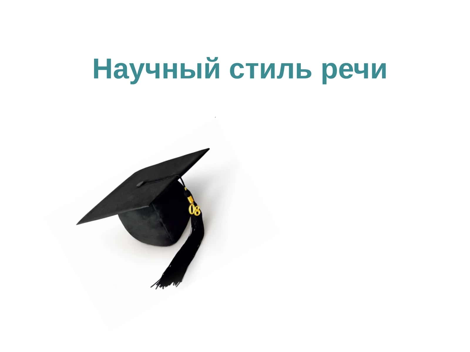 Научный стиль речи