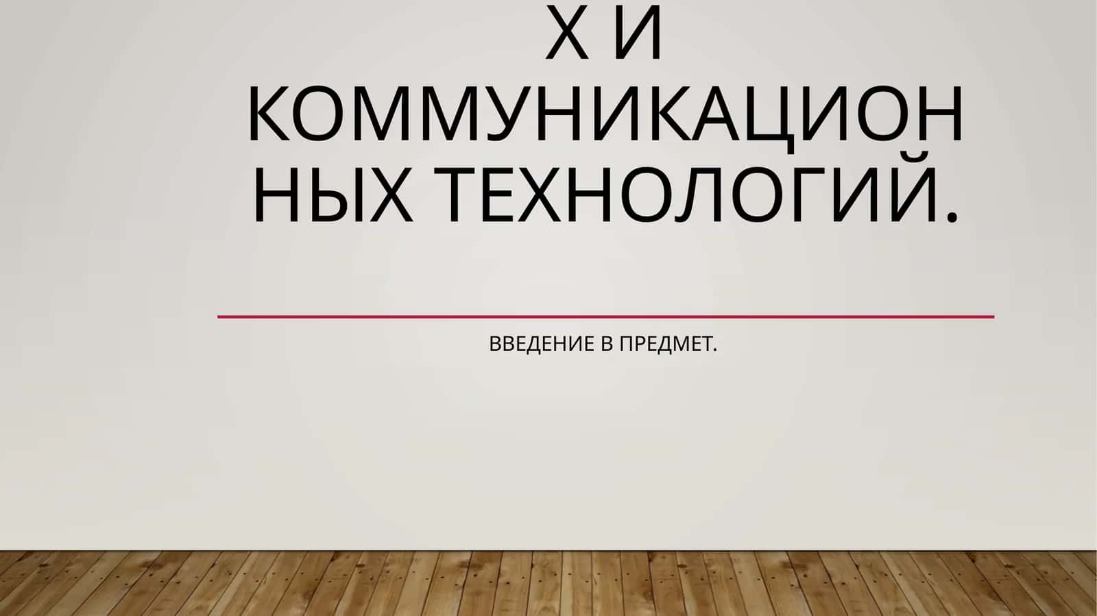 Информационные технологии