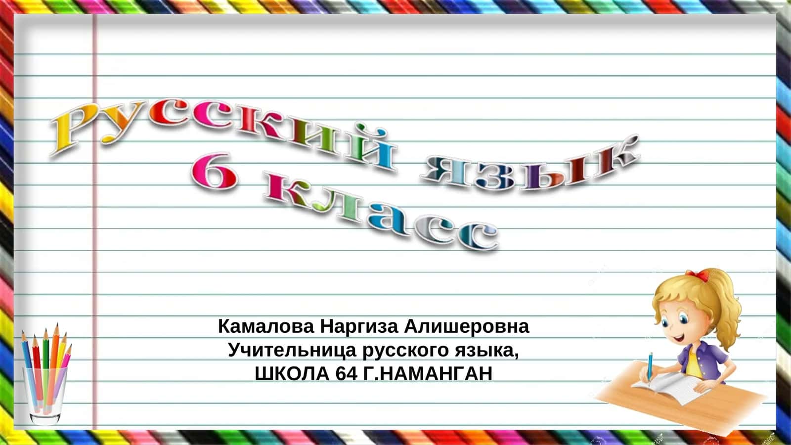 Камалова Наргиза Алишеровна