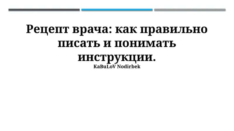 Рецепт врача: как правильно писать и понимать инструкции