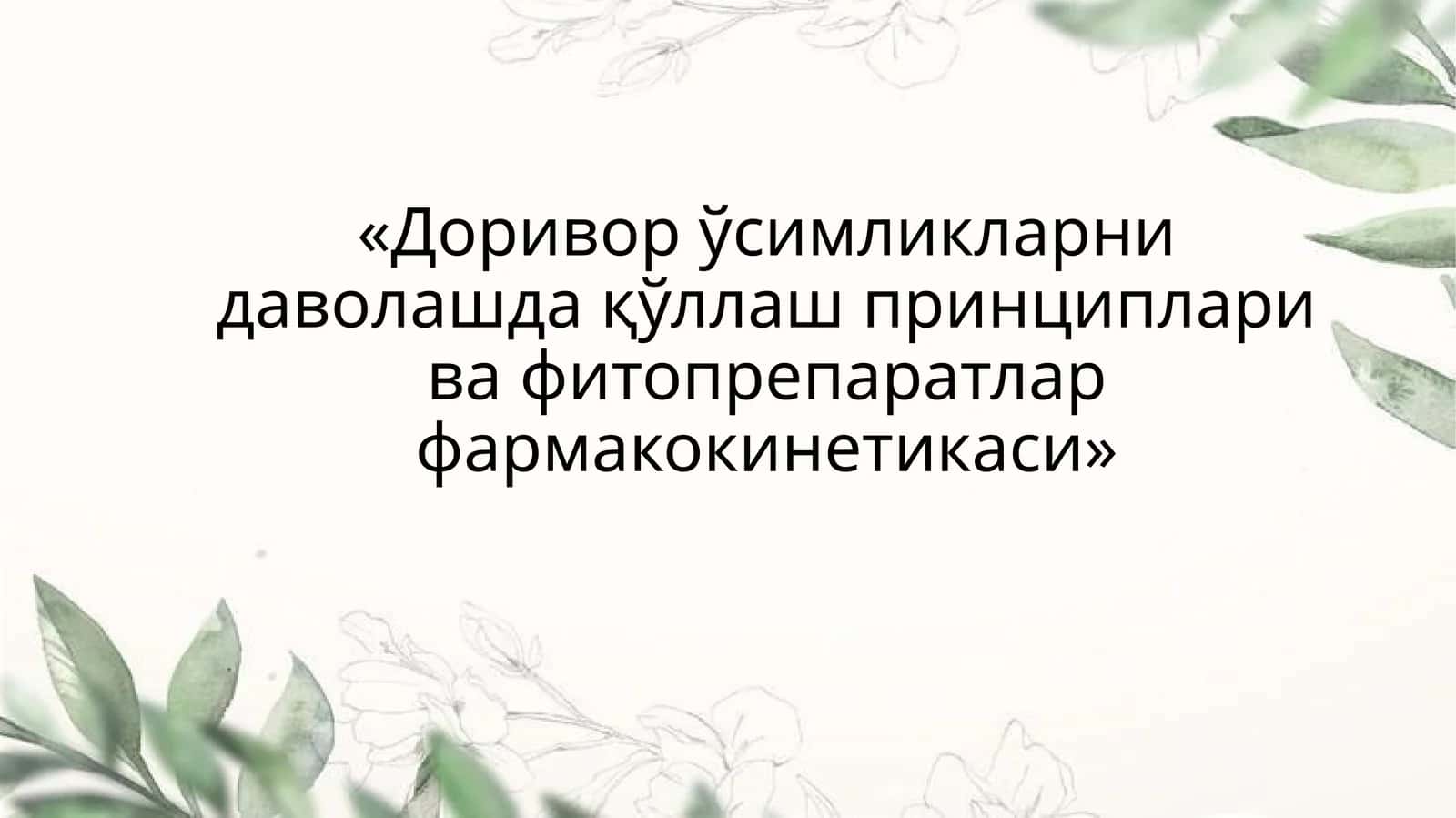 Фитотерапия