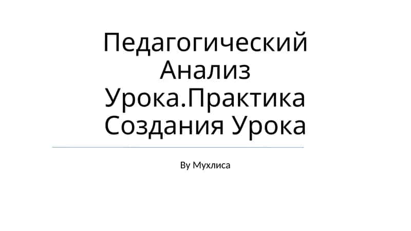 Педагогический Анализ Урока.Практика Создания Урока