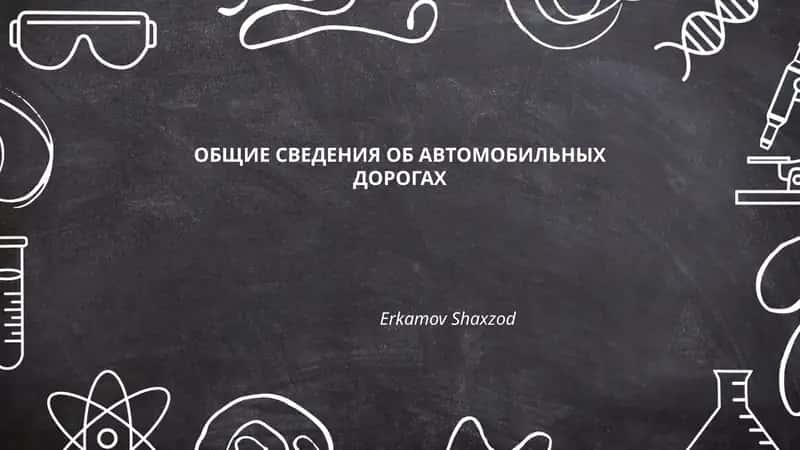 ОБЩИЕ СВЕДЕНИЯ ОБ АВТОМОБИЛЬНЫХ ДОРОГАХ