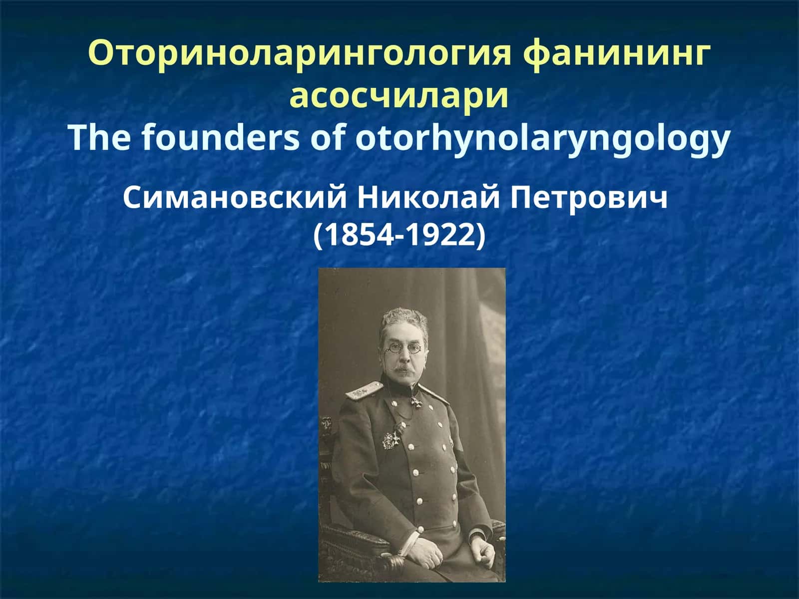 Oтолариноларингология фанининг асосчилари